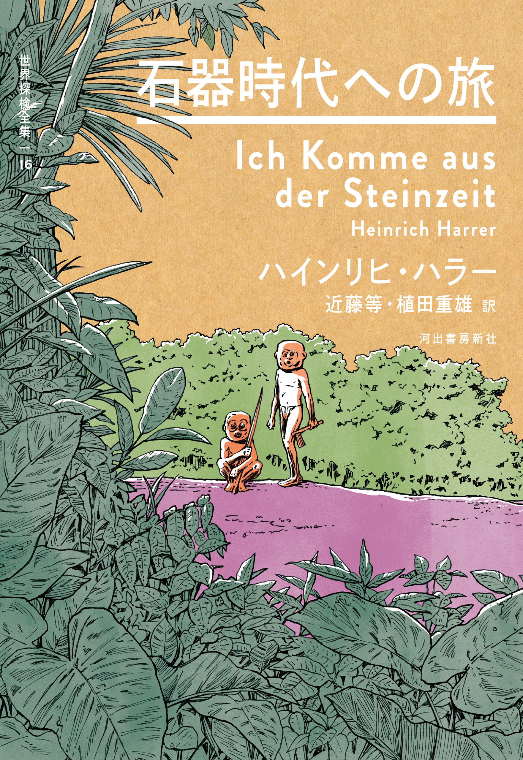 石器時代への旅