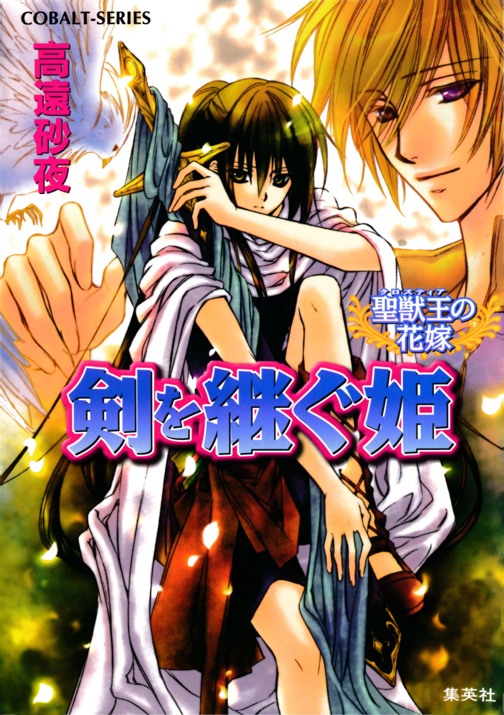 聖獣王の花嫁　剣を継ぐ姫