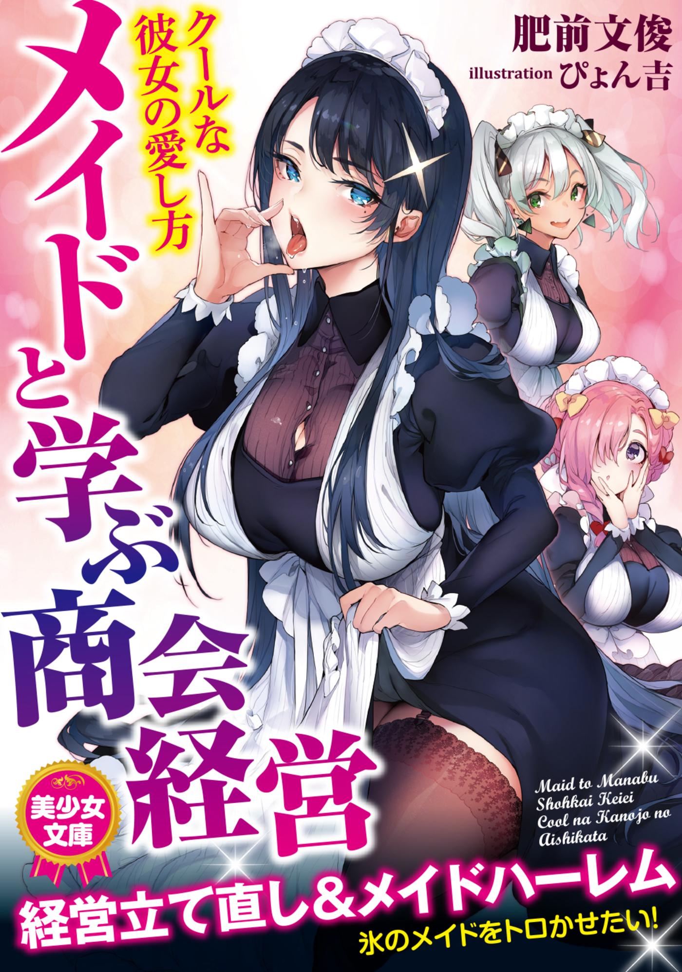 メイドと学ぶ商会経営　クールな彼女の愛し方