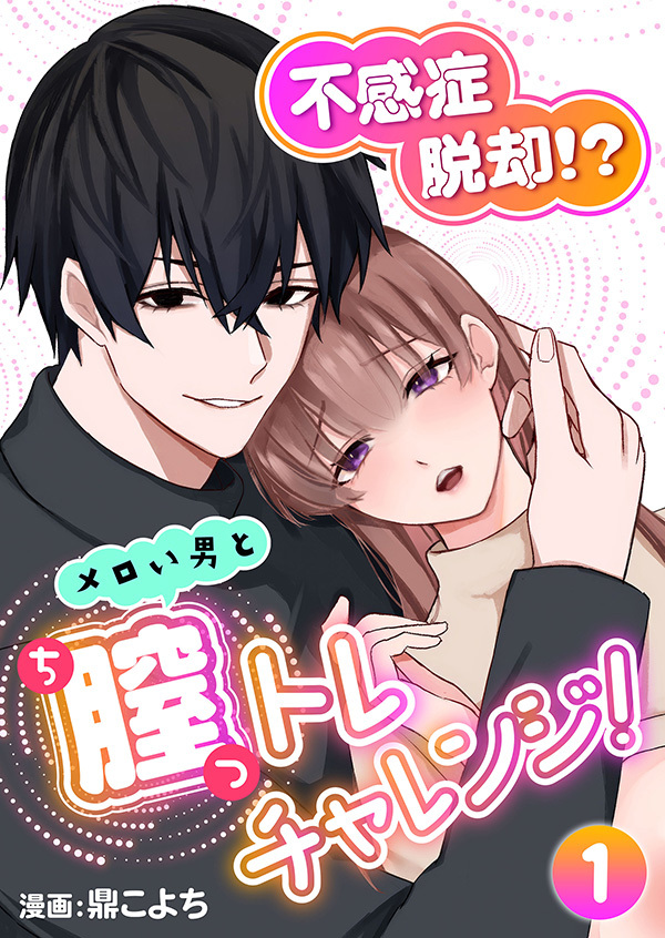 不感症脱却！?メロい男と膣トレチャレンジ！1【R版】