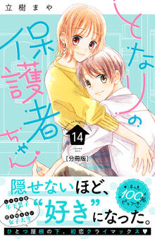 となりの保護者ちゃん 分冊版(14)