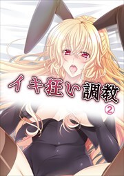 イキ狂い調教2