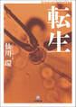 転生