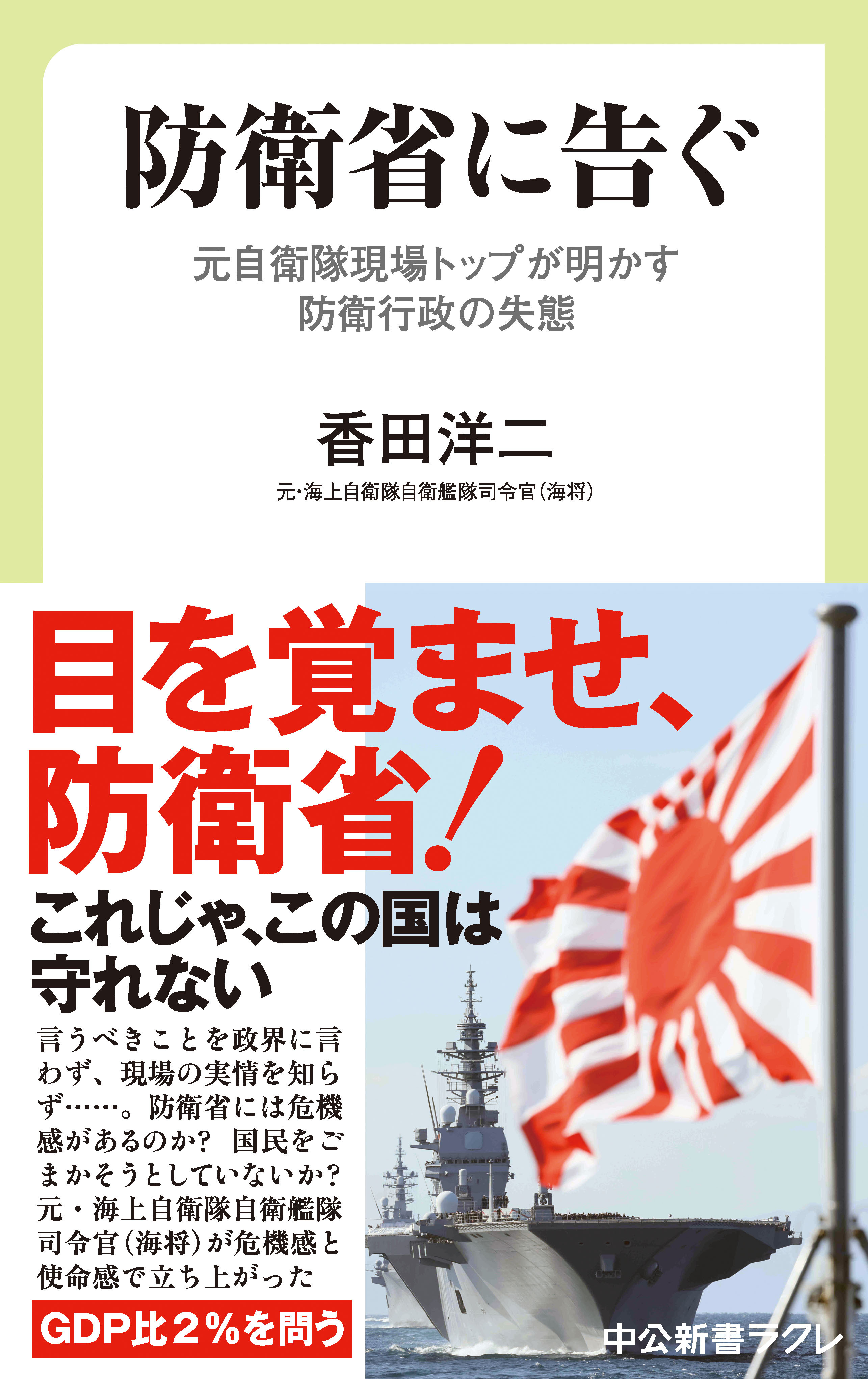 防衛省に告ぐ　元自衛隊現場トップが明かす防衛行政の失態