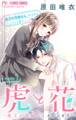 【期間限定 無料お試し版 閲覧期限2026年9月8日】虎と花~虎王の花嫁さんスピンオフ~【マイクロ】 1