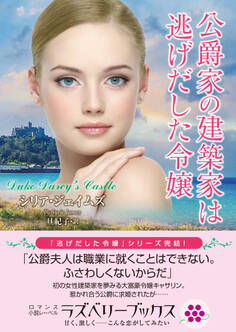 公爵家の建築家は逃げだした令嬢