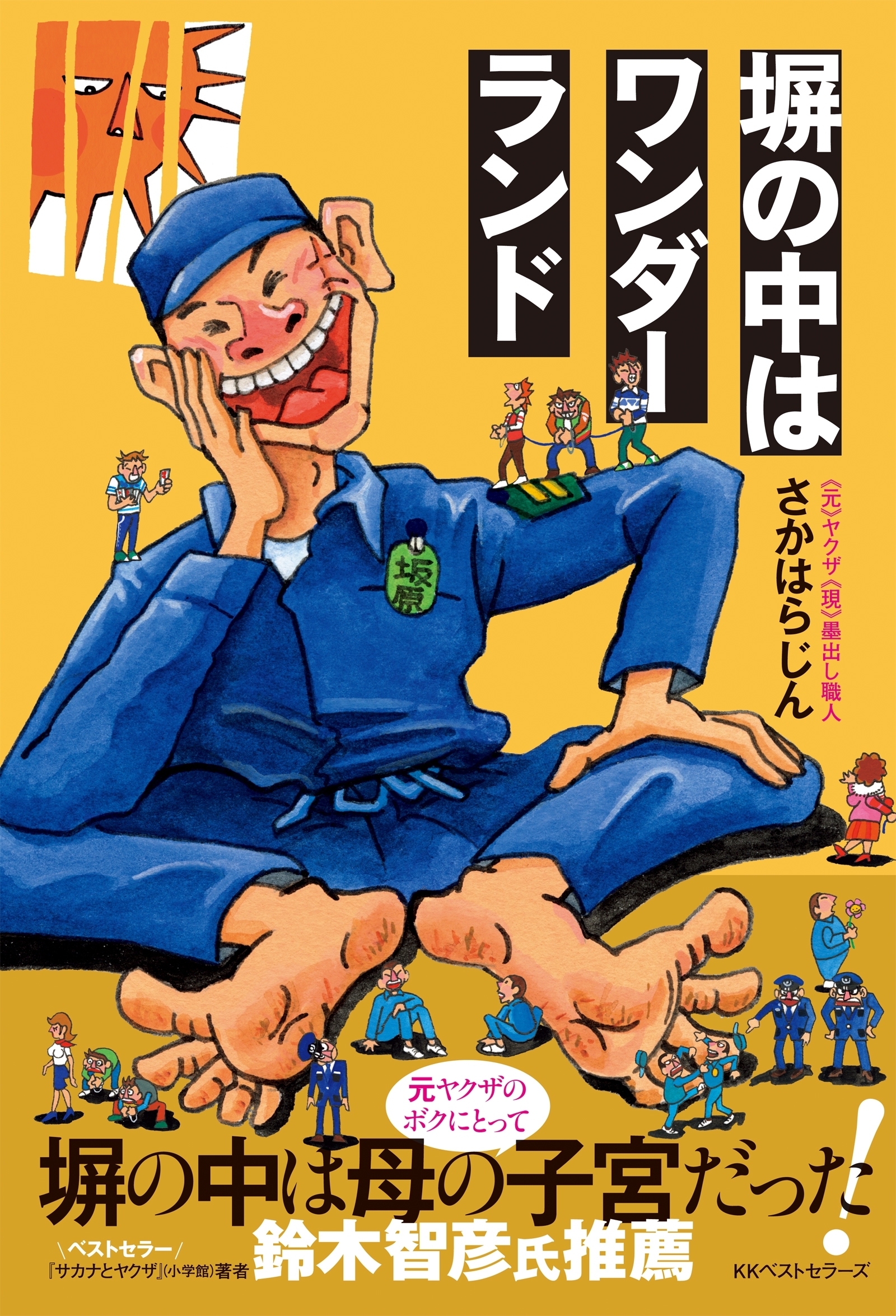 塀の中はワンダーランド