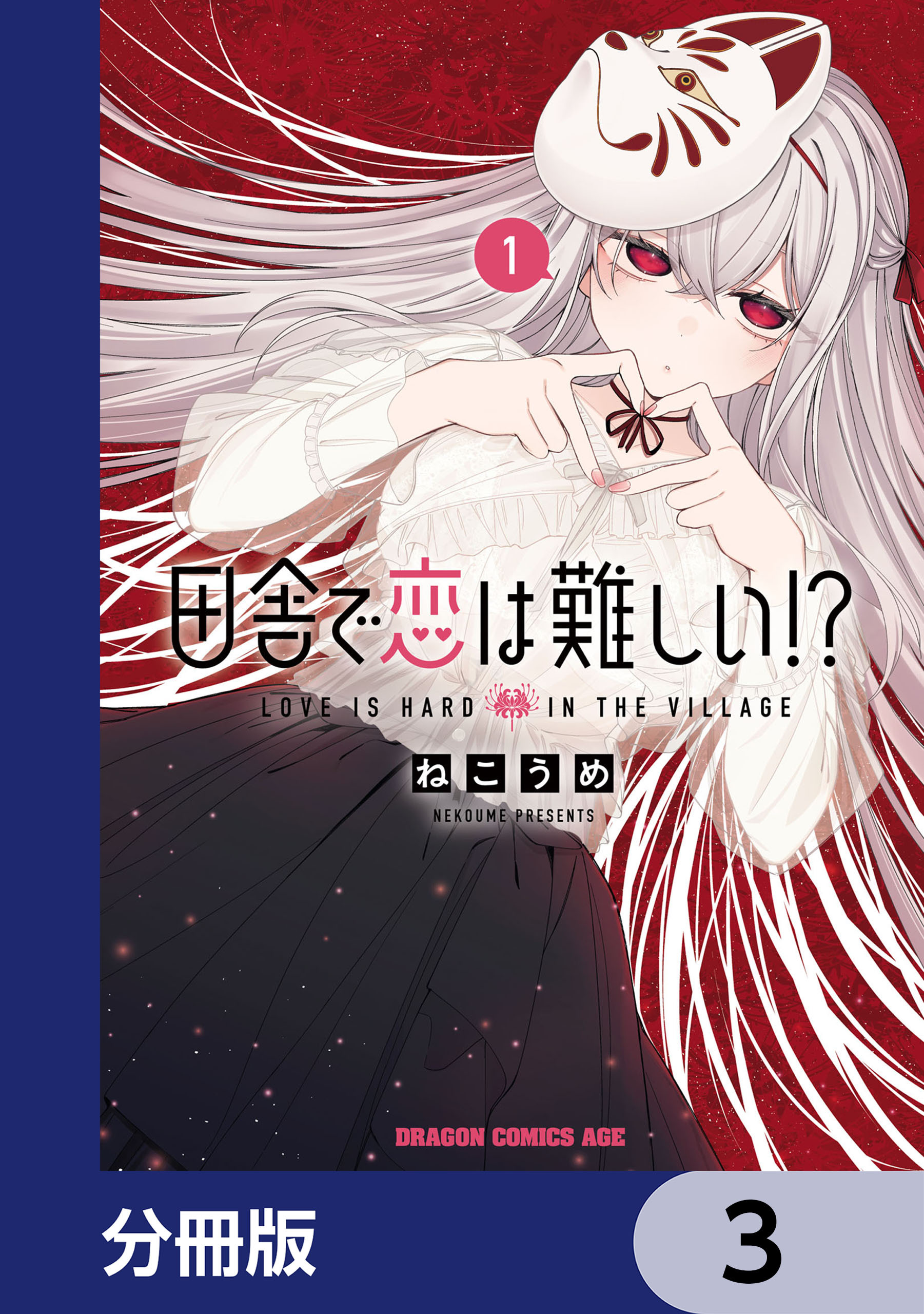 田舎で恋は難しい!?【分冊版】　3