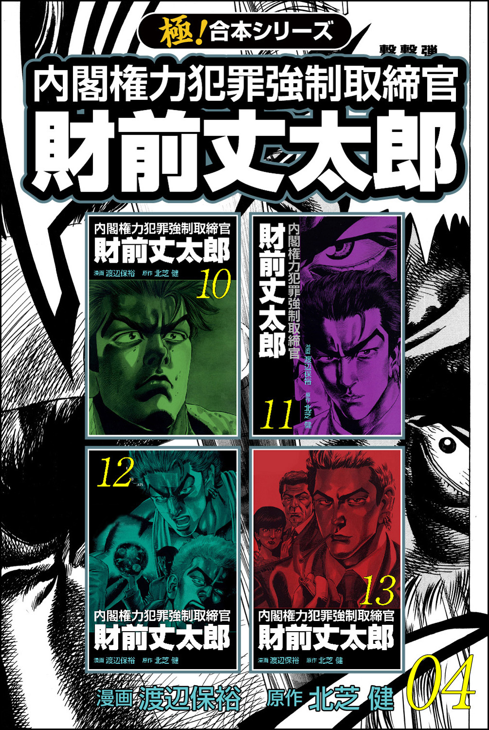 【極！合本シリーズ】 財前丈太郎～内閣権力犯罪強制取締官～4巻