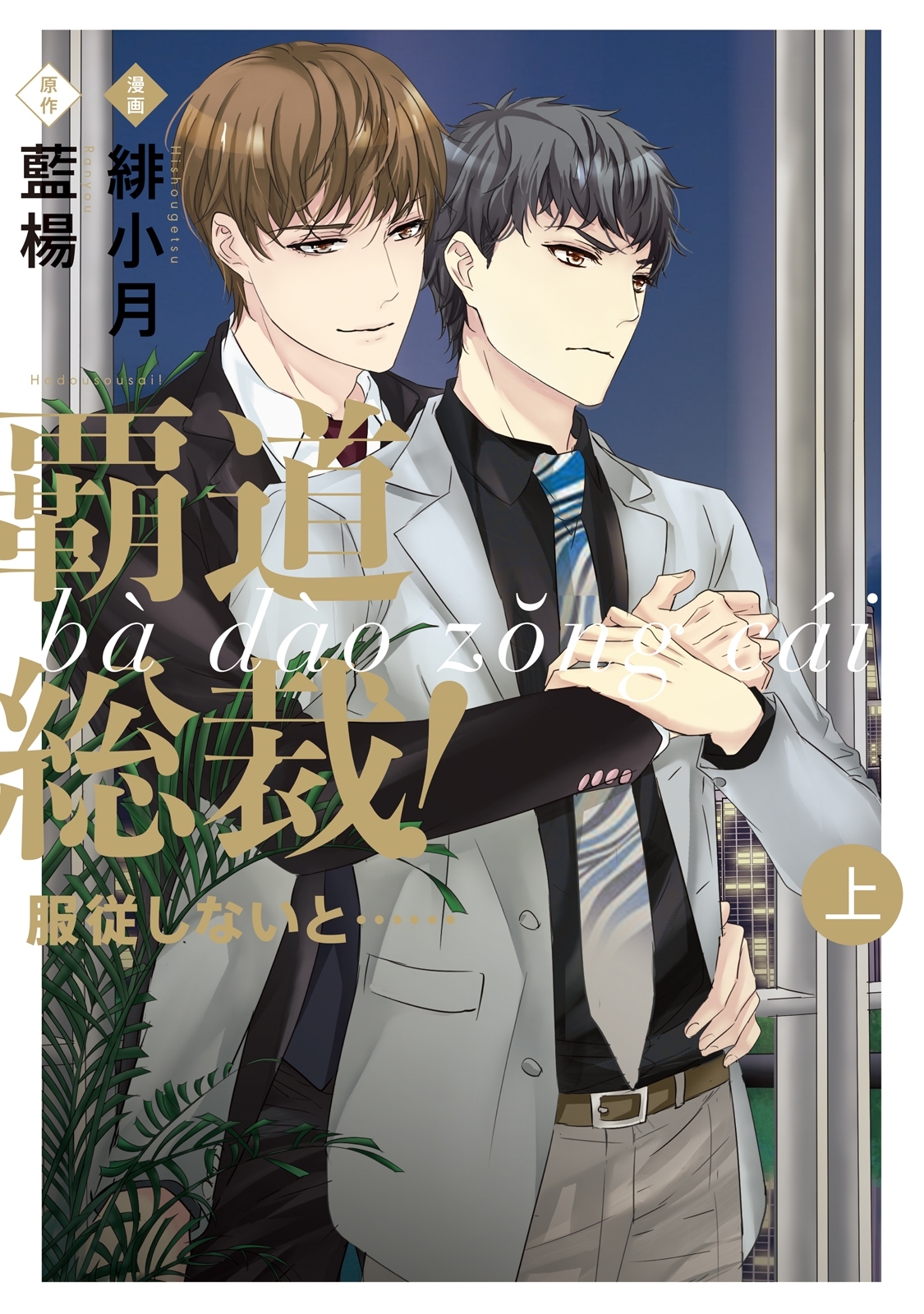 【期間限定　無料お試し版　閲覧期限2026年8月22日】覇道総裁！服従しないと・・・　上巻