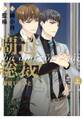 【期間限定 無料お試し版 閲覧期限2026年8月22日】覇道総裁!服従しないと・・・ 上巻