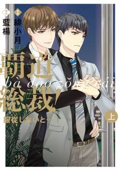 【期間限定 無料お試し版 閲覧期限2026年8月22日】覇道総裁!服従しないと・・・ 上巻