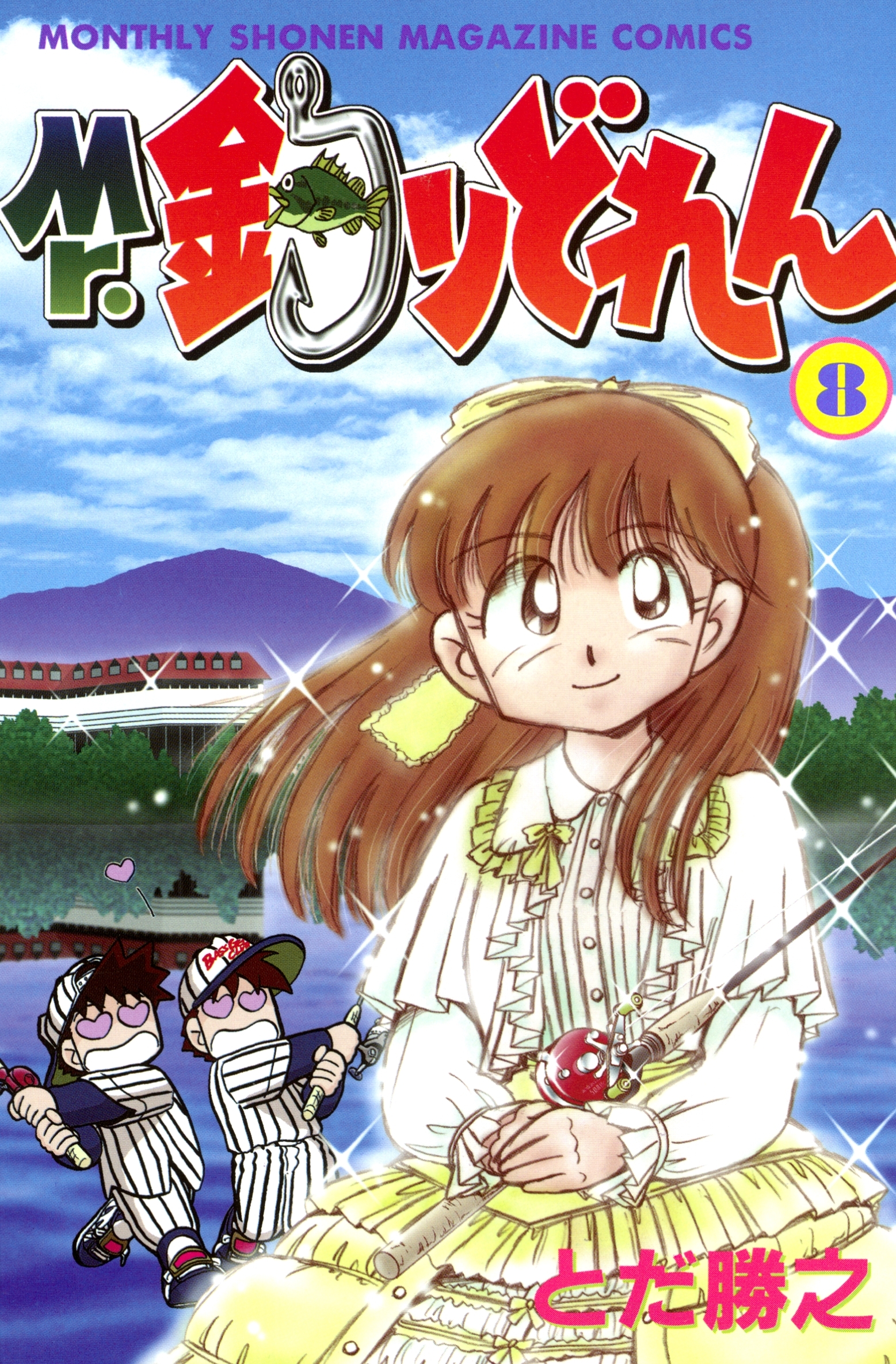 Mr．釣りどれん（８）