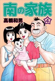 南の家族4