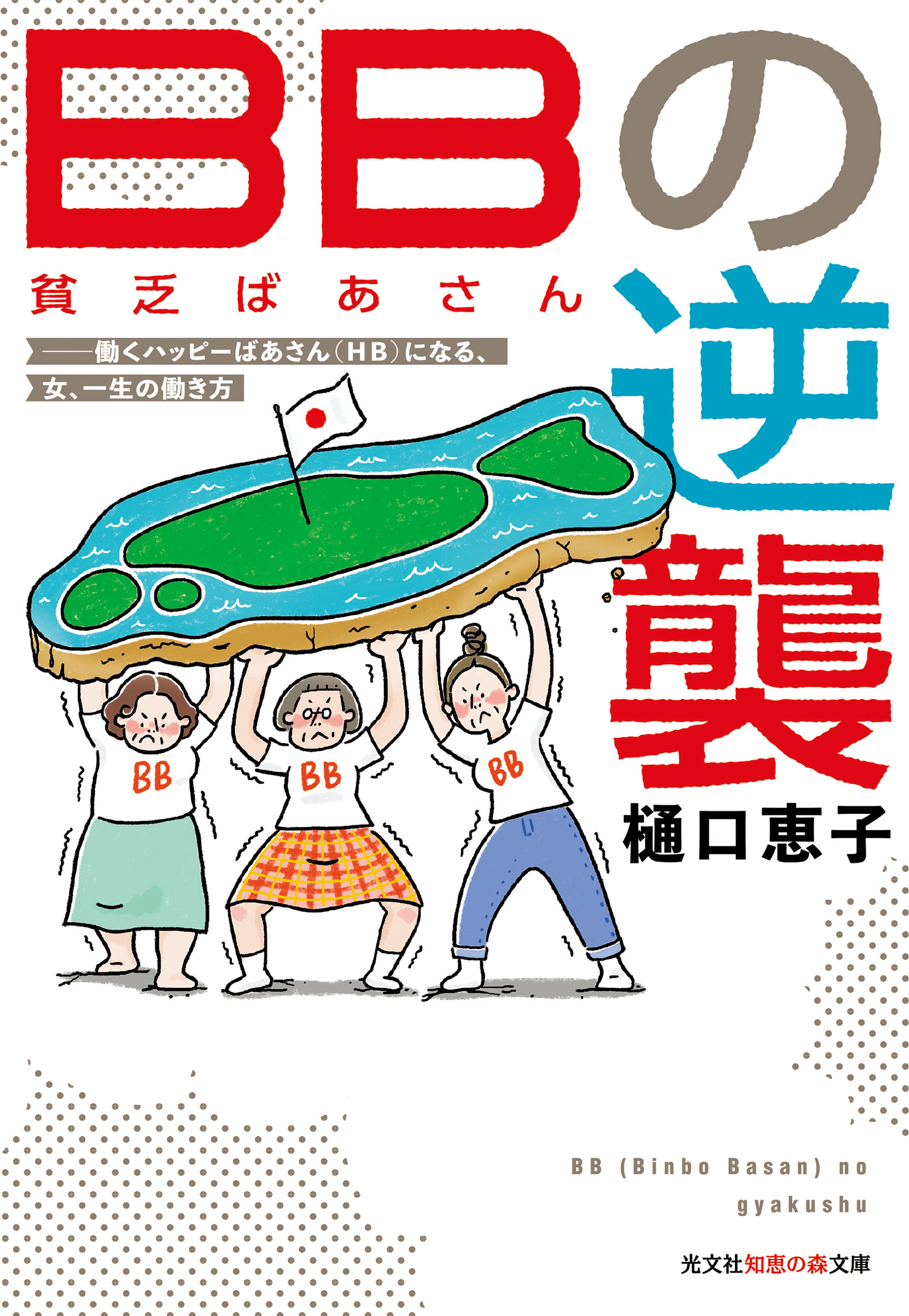BB（貧乏ばあさん）の逆襲～働くハッピーばあさん（HB）になる、女、一生の働き方～