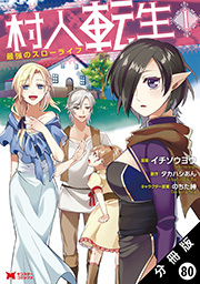 村人転生 最強のスローライフ（コミック） 分冊版 ： 80