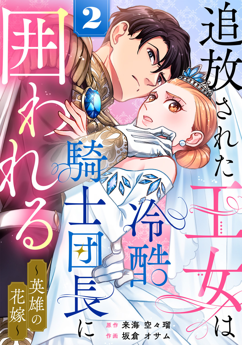 追放された王女は冷酷騎士団長に囲われる～英雄の花嫁～ 2巻