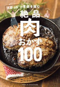 キャイ~ン天野っちの胃袋を掴む絶品肉おかず100