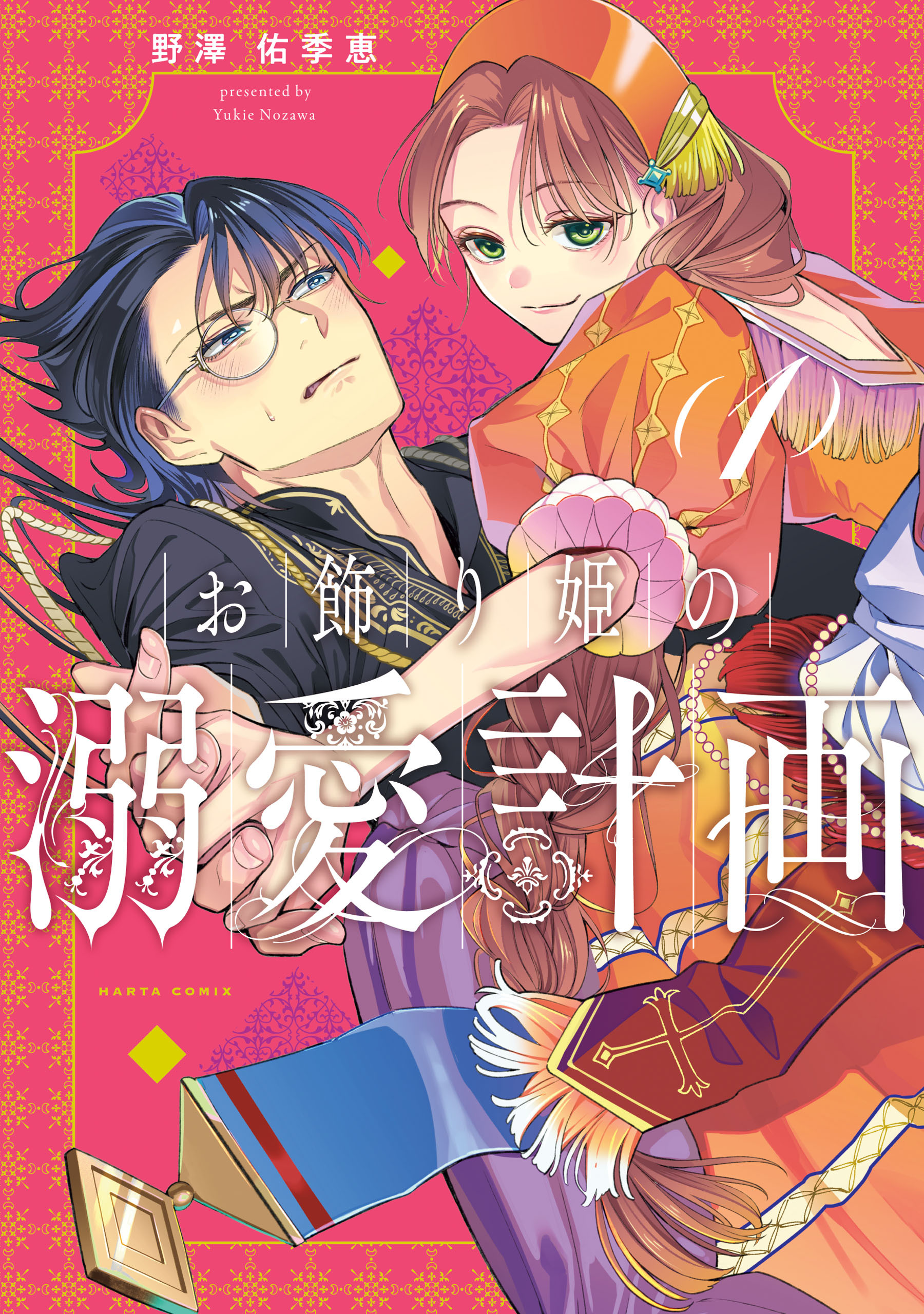 お飾り姫の溺愛計画