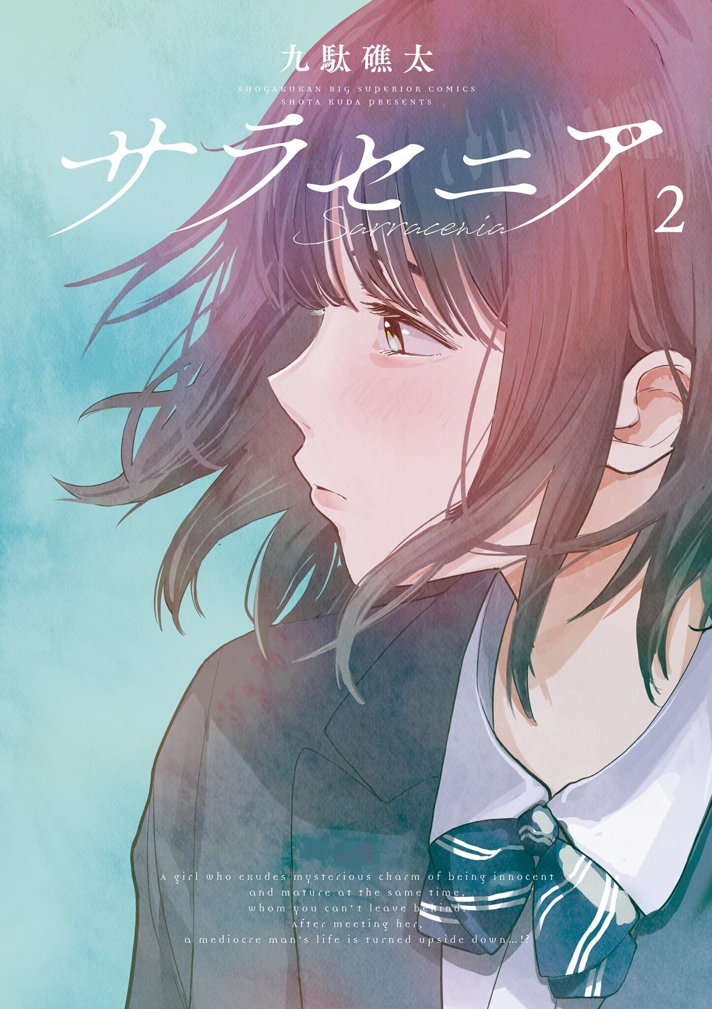 【期間限定　無料お試し版　閲覧期限2026年9月10日】サラセニア 2