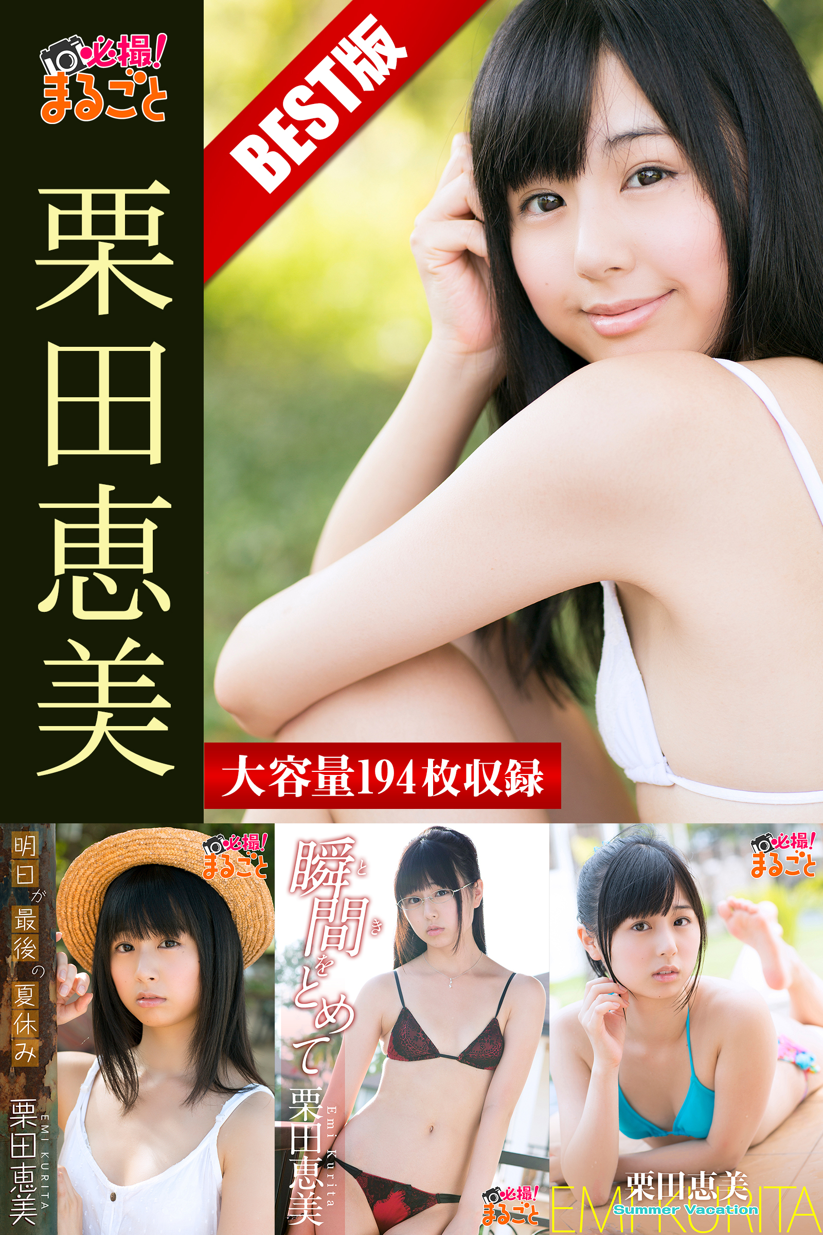 大容量194枚　栗田恵美  BEST