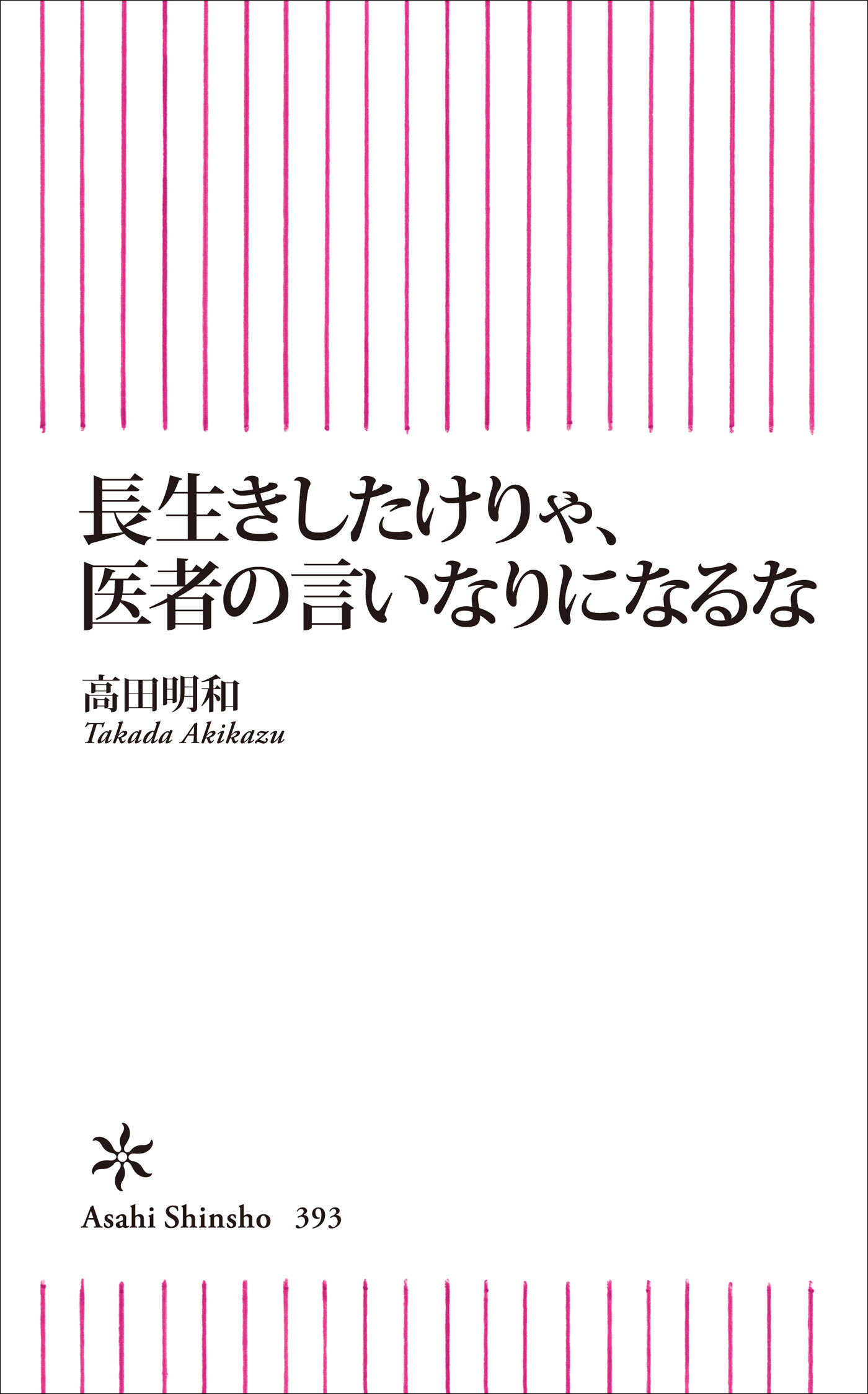 長生きしたけりゃ、医者の言いなりになるな