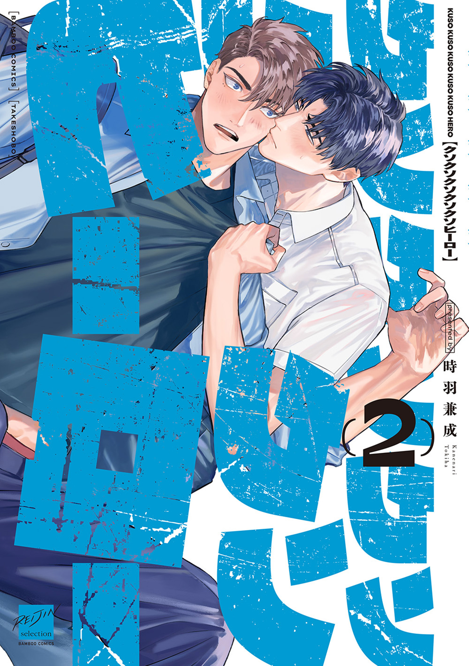 クソクソクソクソクソヒーロー 【電子限定特典付き】(2)