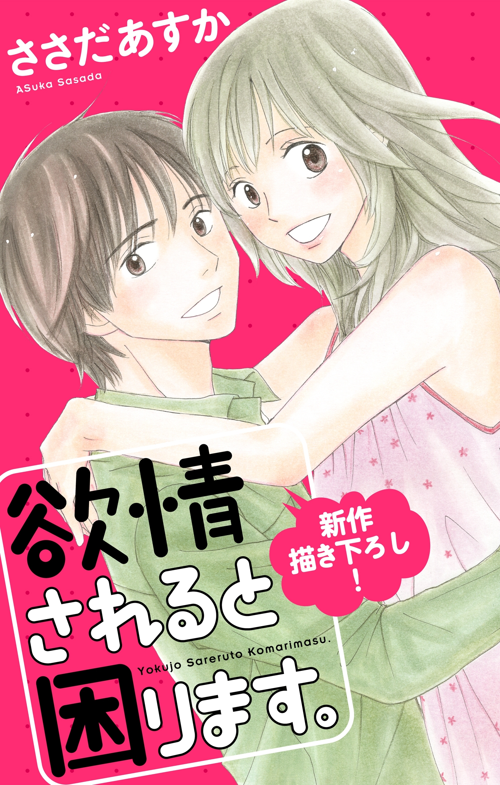 Love Jossie 欲情されると困ります 無料 試し読みなら Amebaマンガ 旧 読書のお時間です