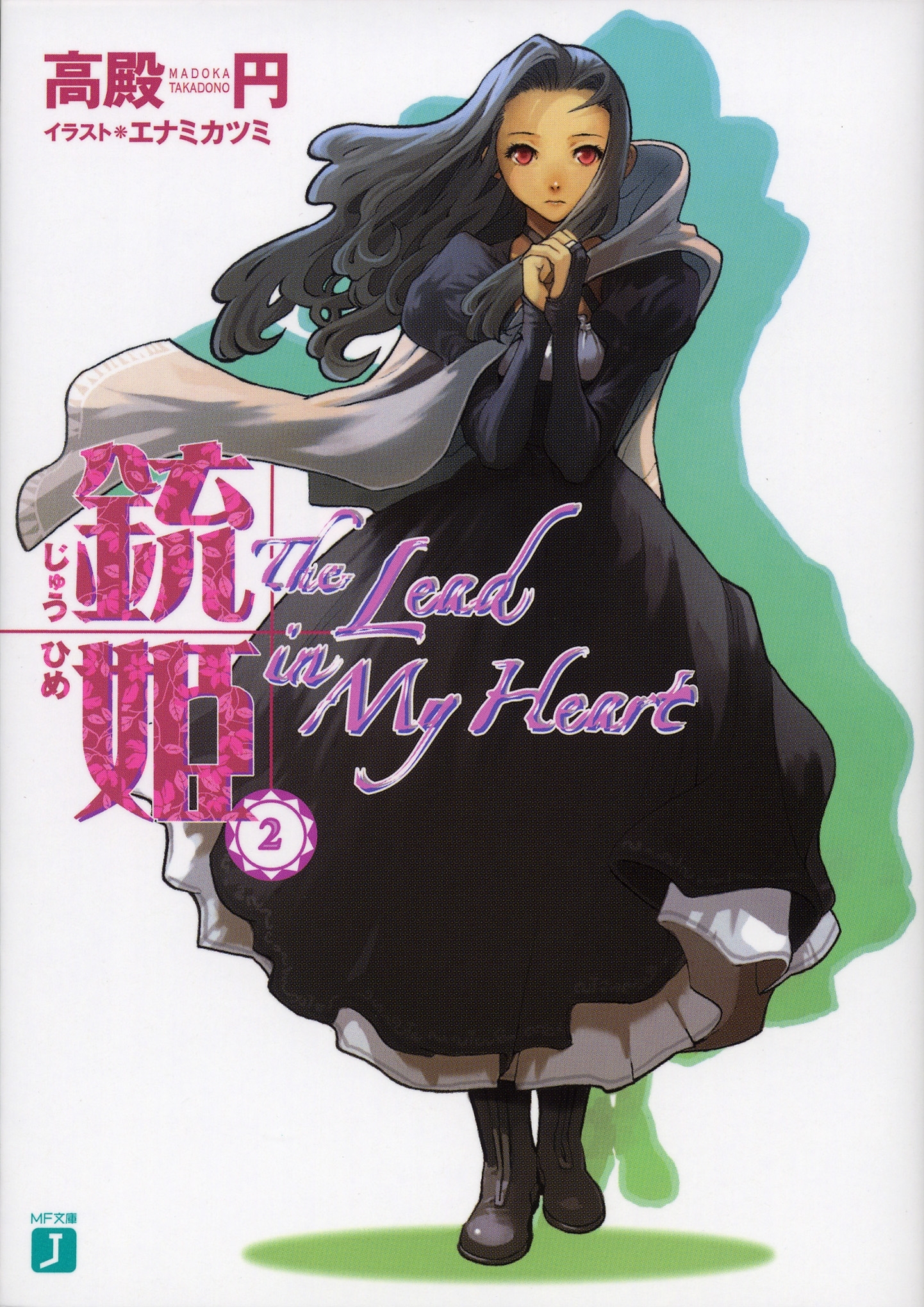 銃姫 2 ～The Lead in My Heart～