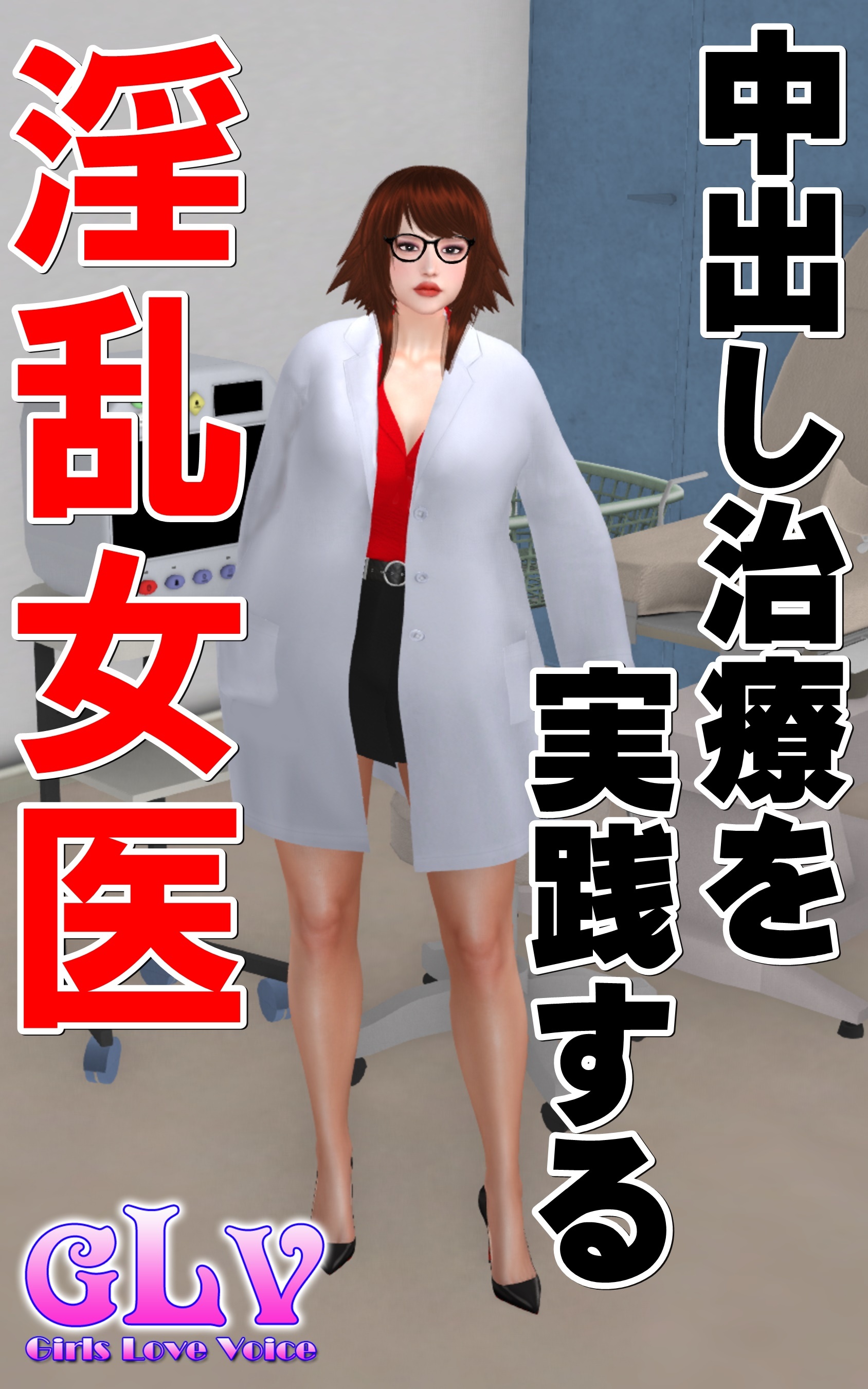 中出し治療を実践する淫乱女医