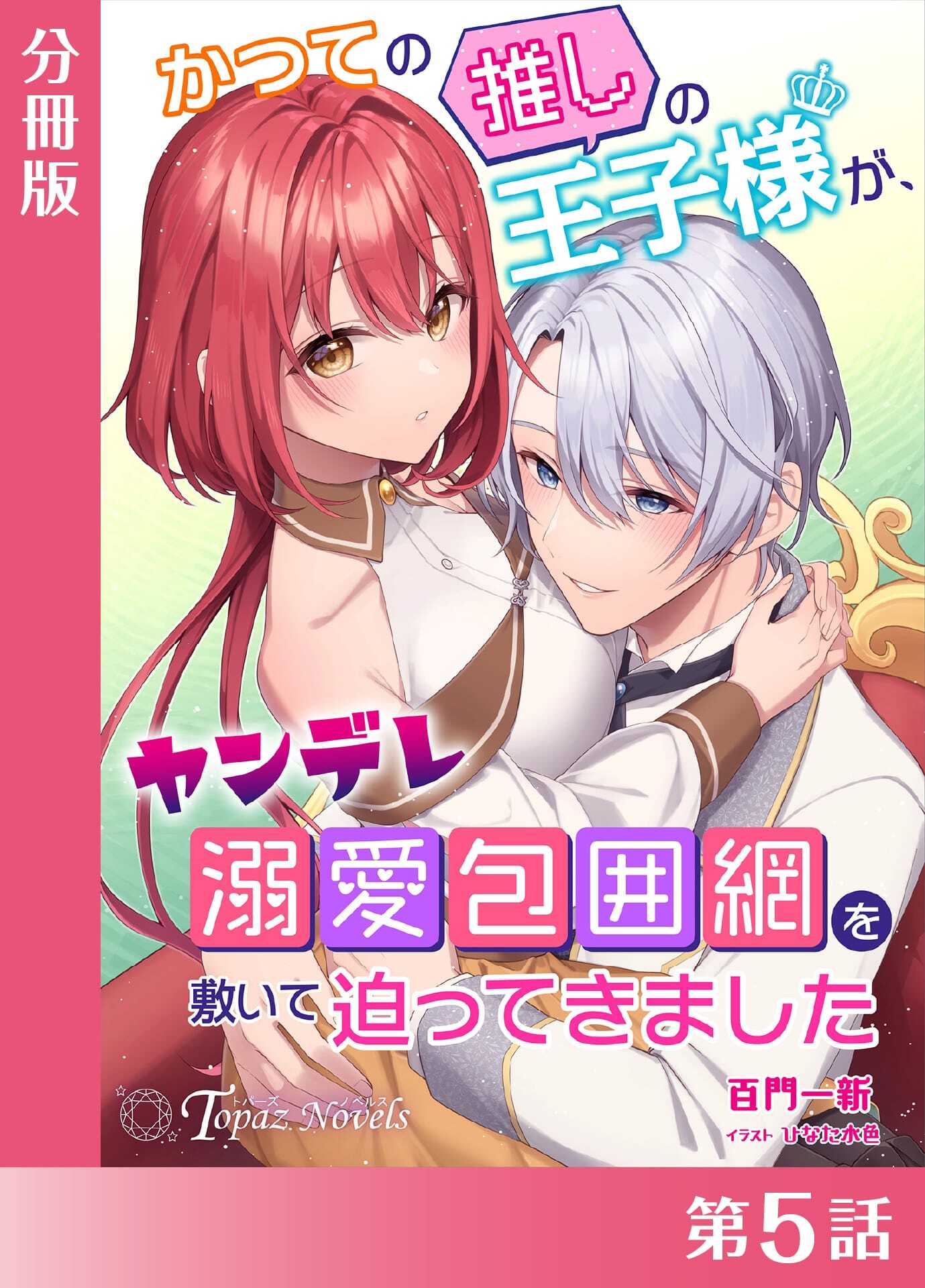 かつての推しの王子様が、ヤンデレ溺愛包囲網を敷いて迫ってきました【分冊版】