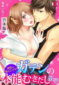 理性が飛んじゃう!?ガテンの本能むきだし男子【合本版】