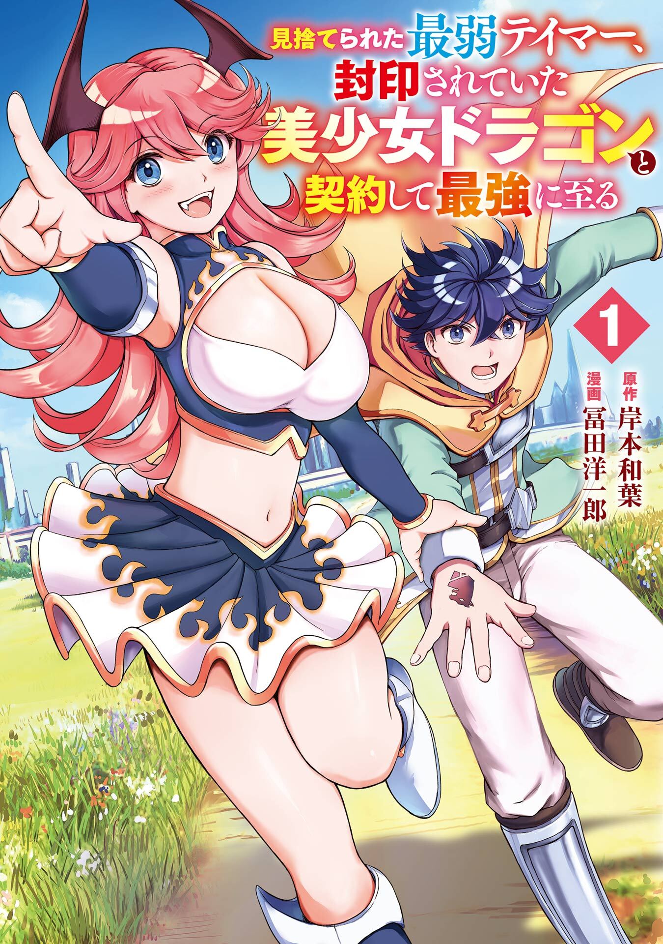 見捨てられた最弱テイマー、封印されていた美少女ドラゴンと契約して最強に至る 1巻【試し読み増量版】