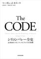 The CODE シリコンバレー全史 20世紀のフロンティアとアメリカの再興