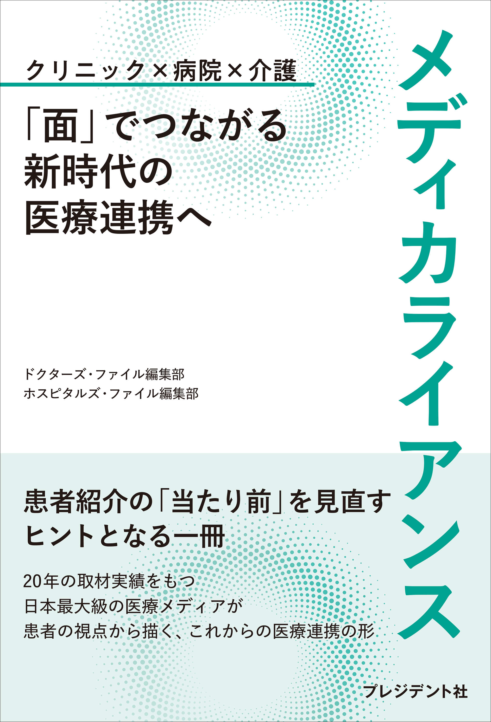 メディカライアンス――「面」でつながる新時代の医療連携へ