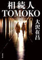 相続人TOMOKO