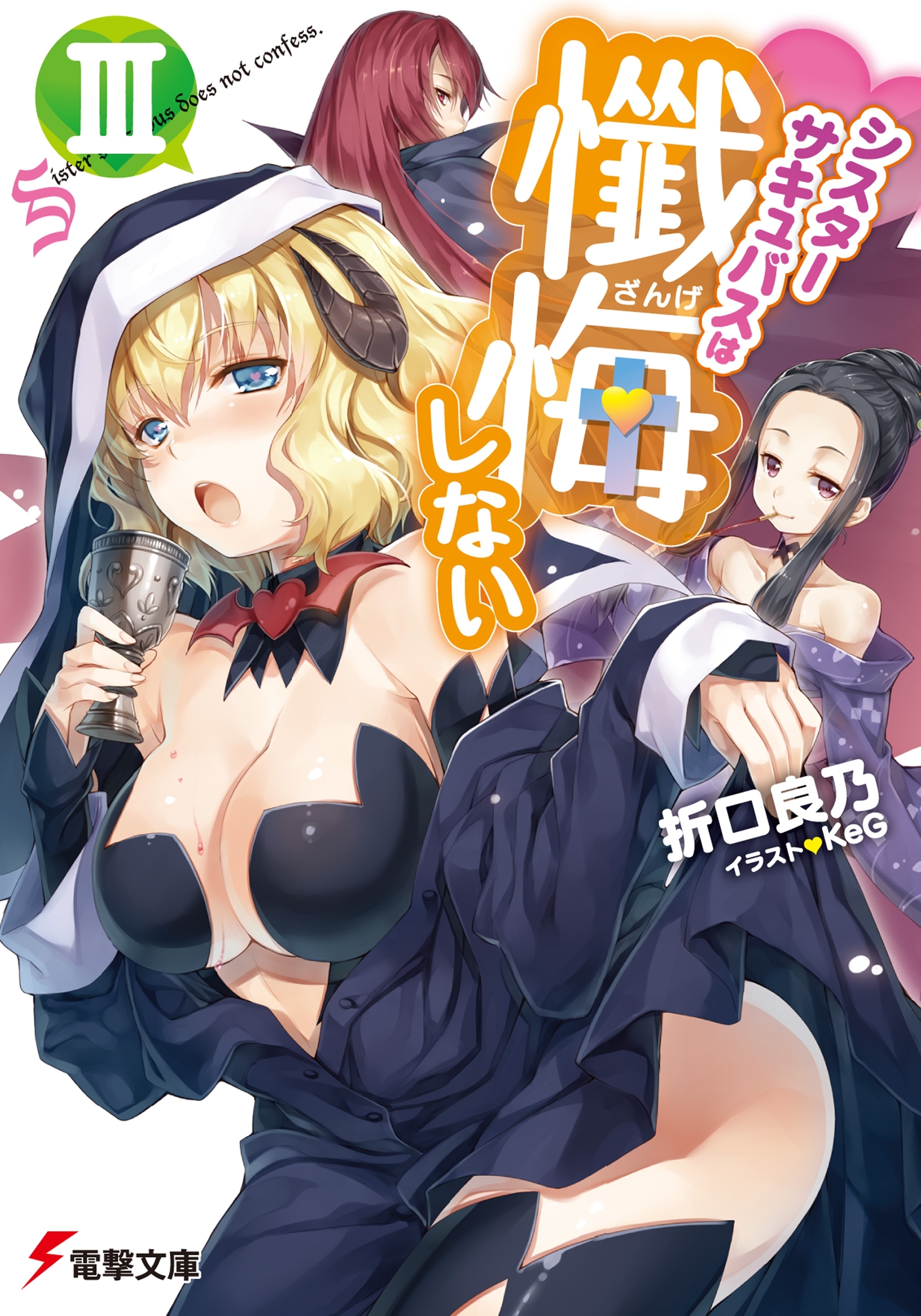 シスターサキュバスは懺悔しない