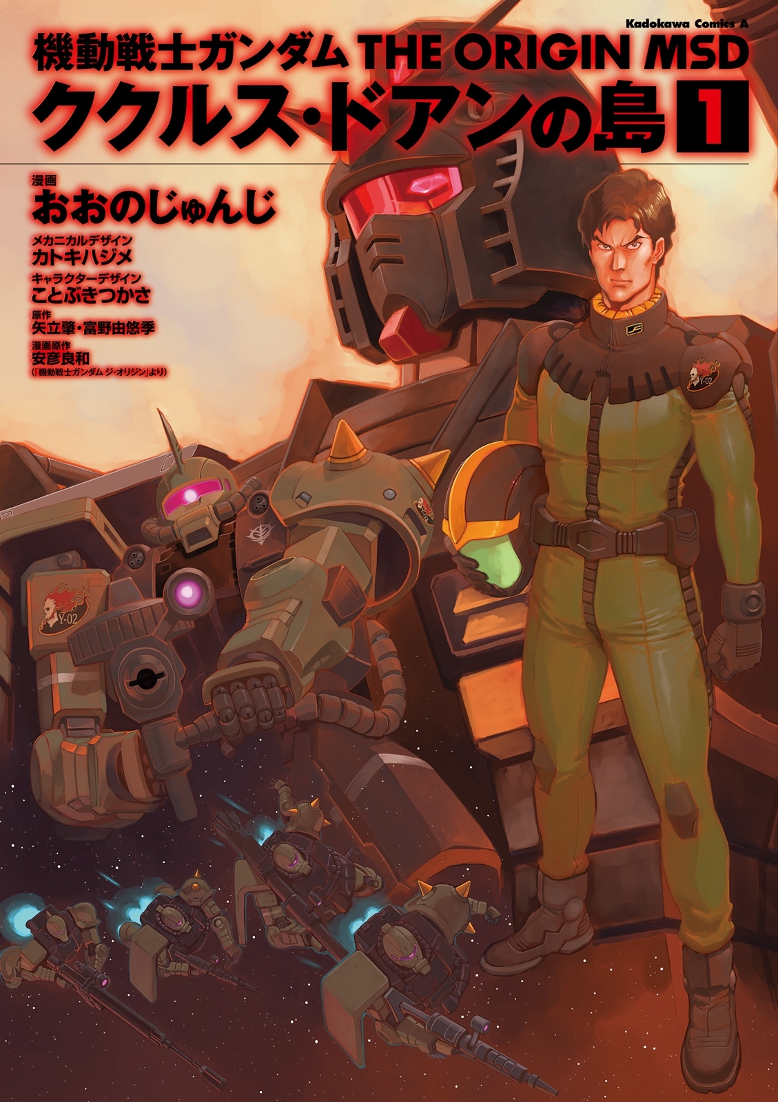 機動戦士ガンダム THE ORIGIN MSD ククルス・ドアンの島(1)【期間限定 無料お試し版】