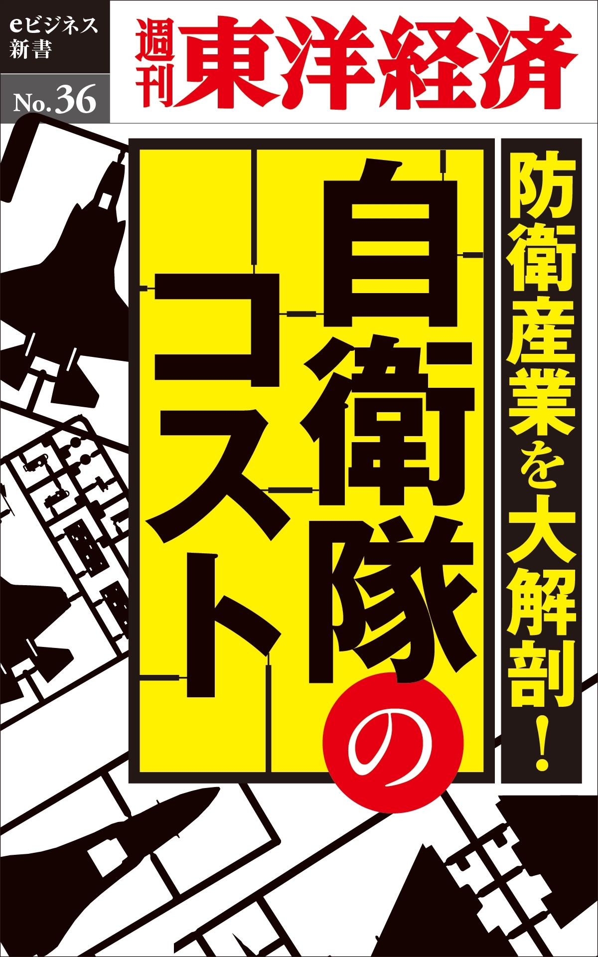 防衛産業を大解剖！　自衛隊のコスト－週刊東洋経済eビジネス新書No.36