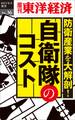 防衛産業を大解剖! 自衛隊のコスト-週刊東洋経済eビジネス新書No.36