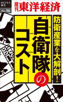 防衛産業を大解剖! 自衛隊のコスト-週刊東洋経済eビジネス新書No.36