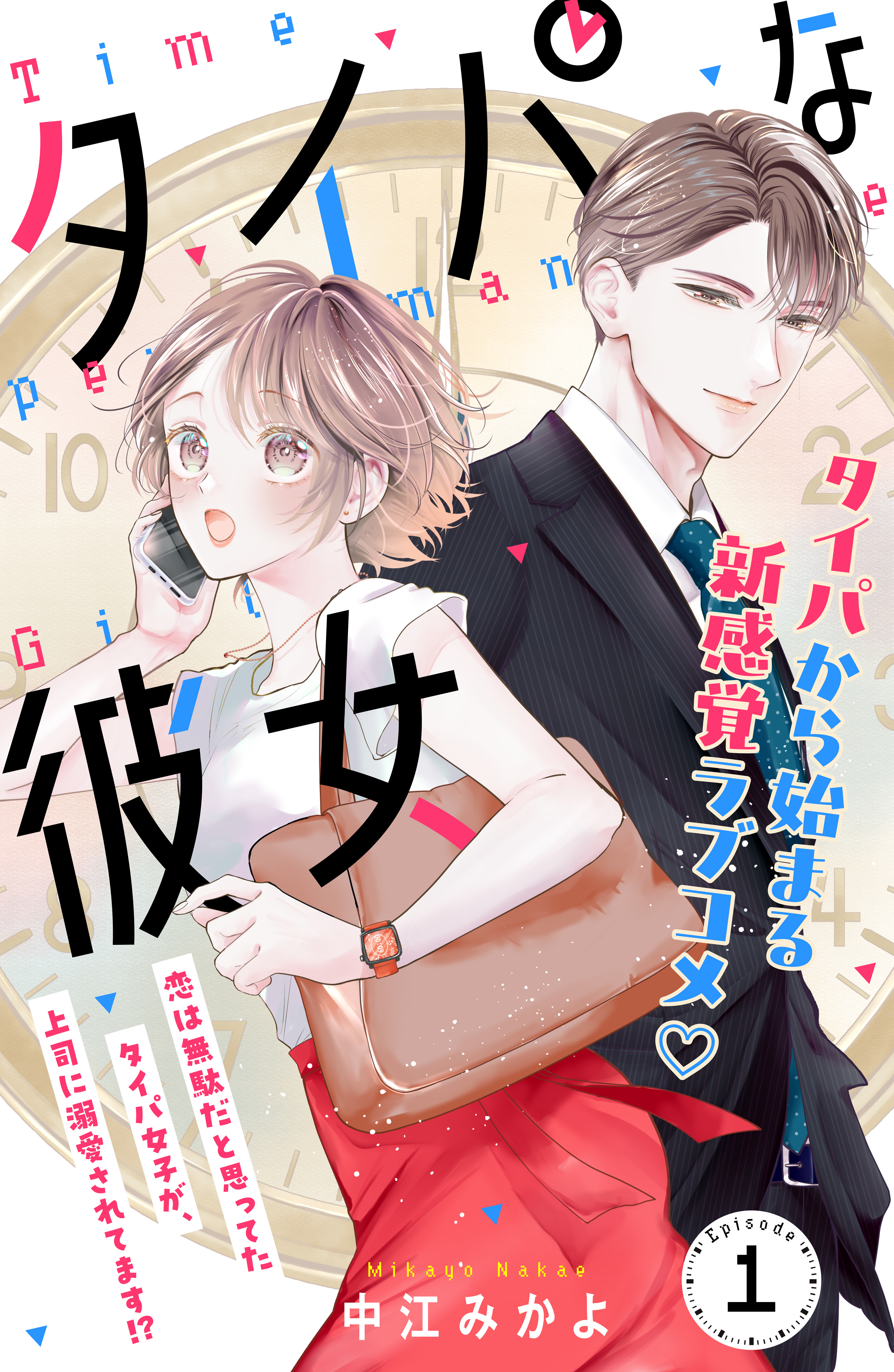 【期間限定　無料お試し版　閲覧期限2026年9月14日】タイパな彼女　分冊版（１）