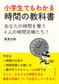 小学生でもわかる時間の教科書 あなたの時間を奪う4人の時間泥棒たち!