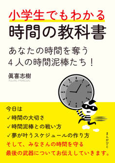 小学生でもわかる時間の教科書 あなたの時間を奪う4人の時間泥棒たち!