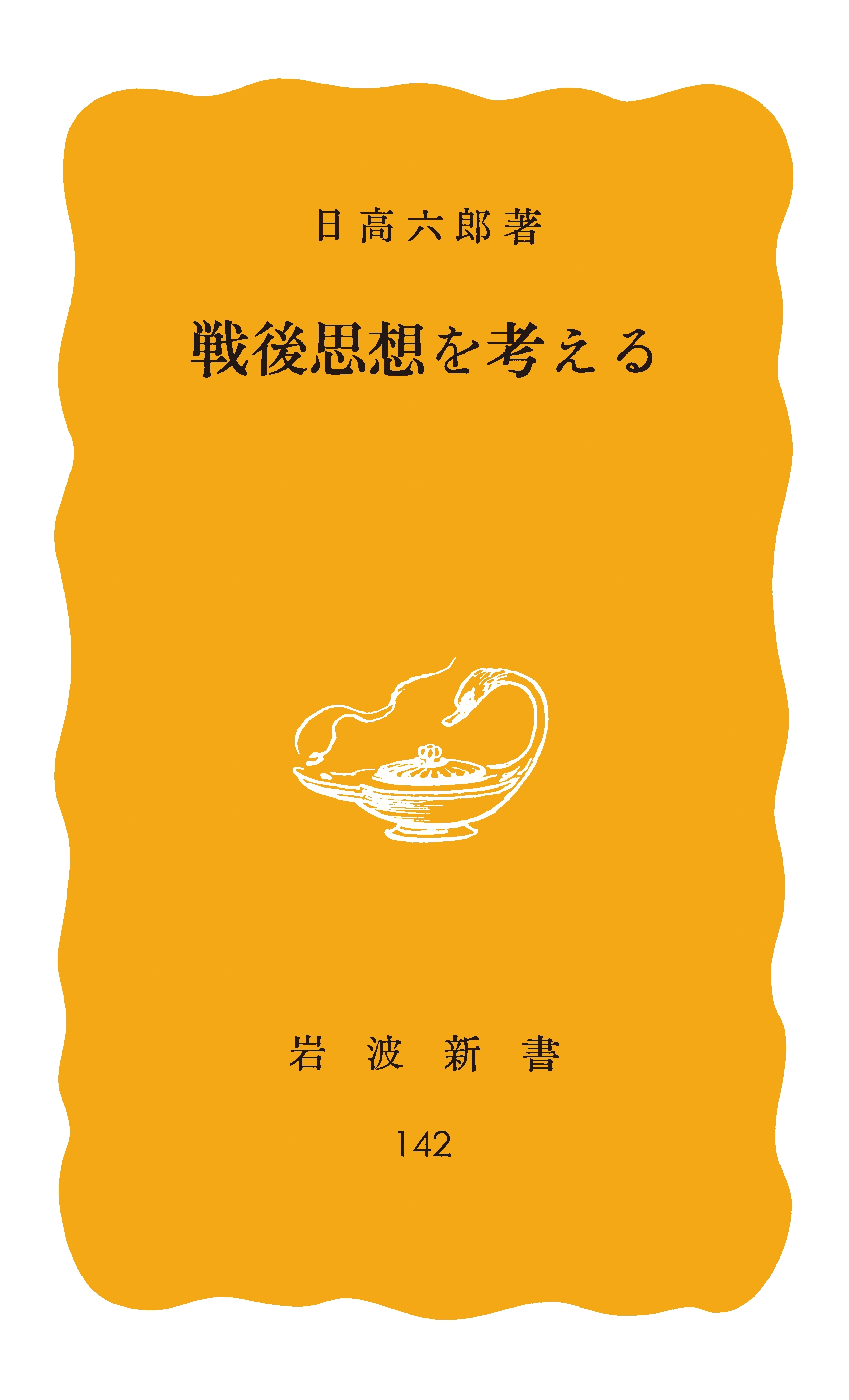 戦後思想を考える