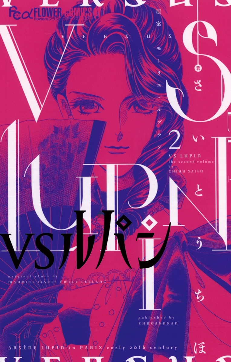 【期間限定　無料お試し版　閲覧期限2026年3月26日】ＶＳルパン 2