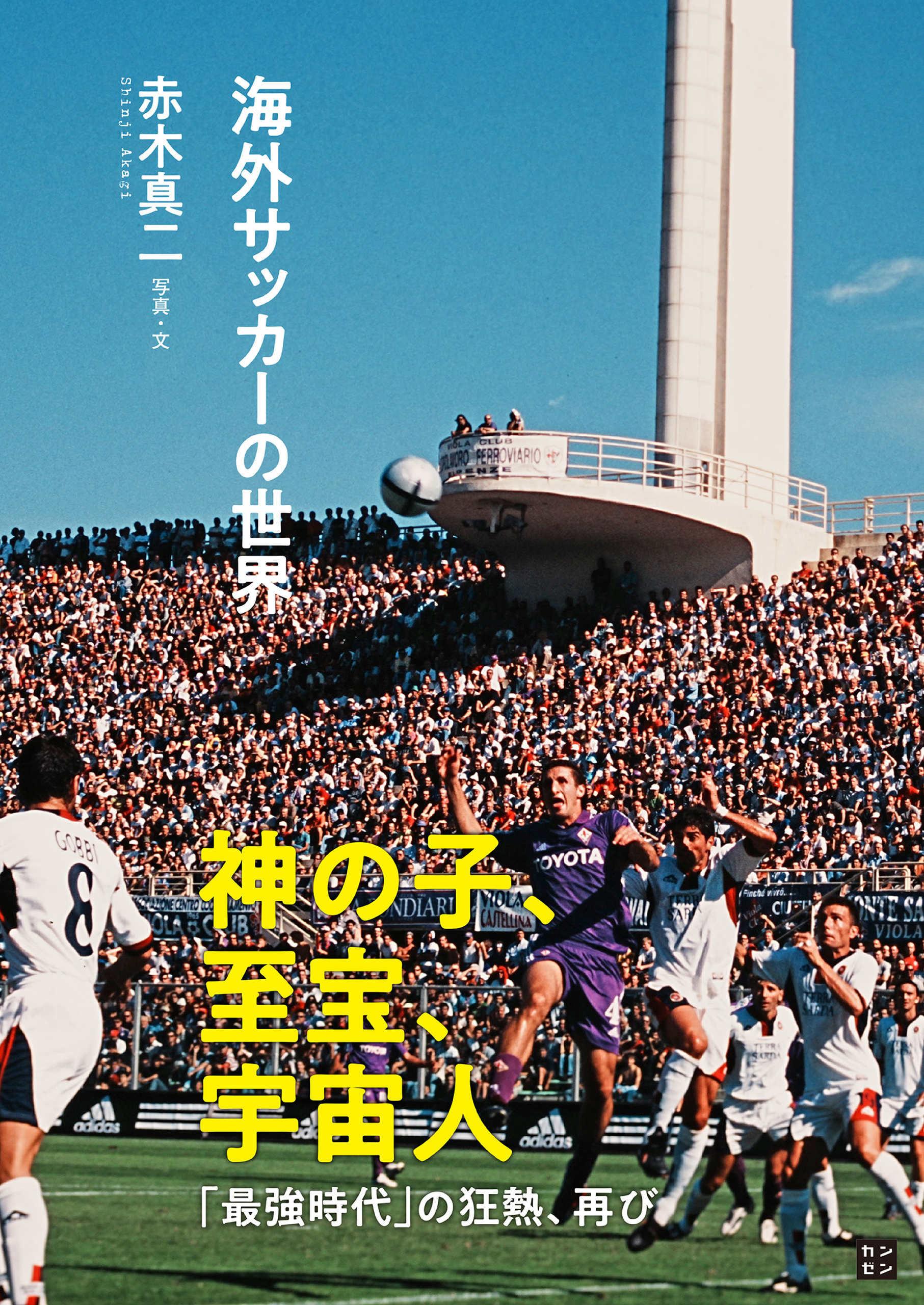 海外サッカーの世界