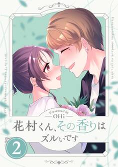 花村くん、その香りはズルいです【描き下ろしおまけ付き特装版】