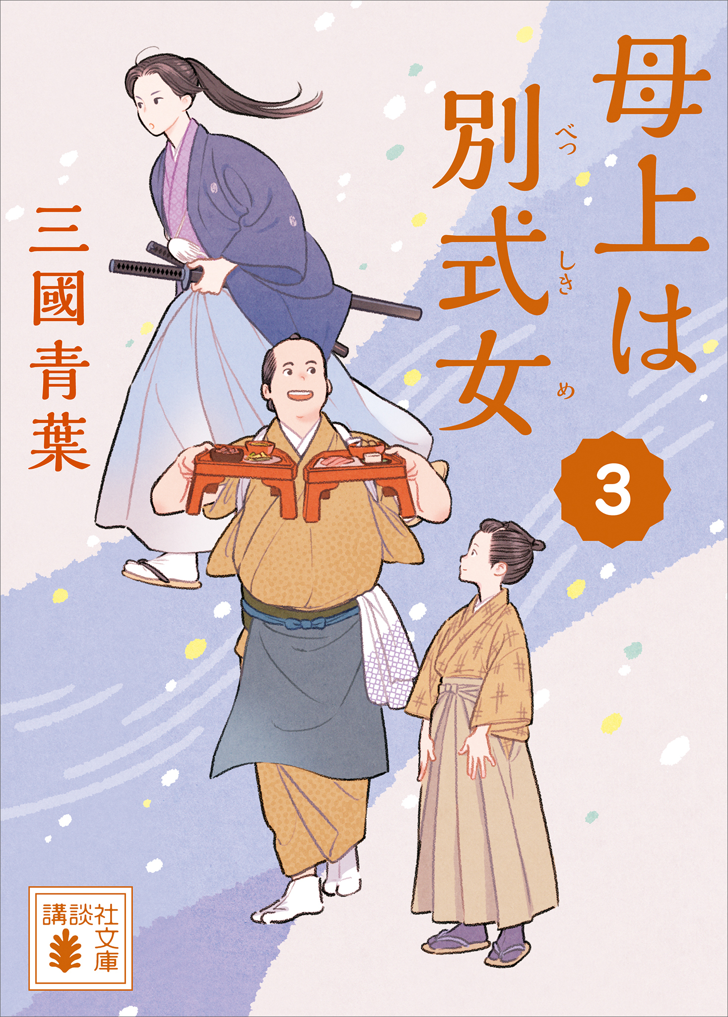 母上は別式女