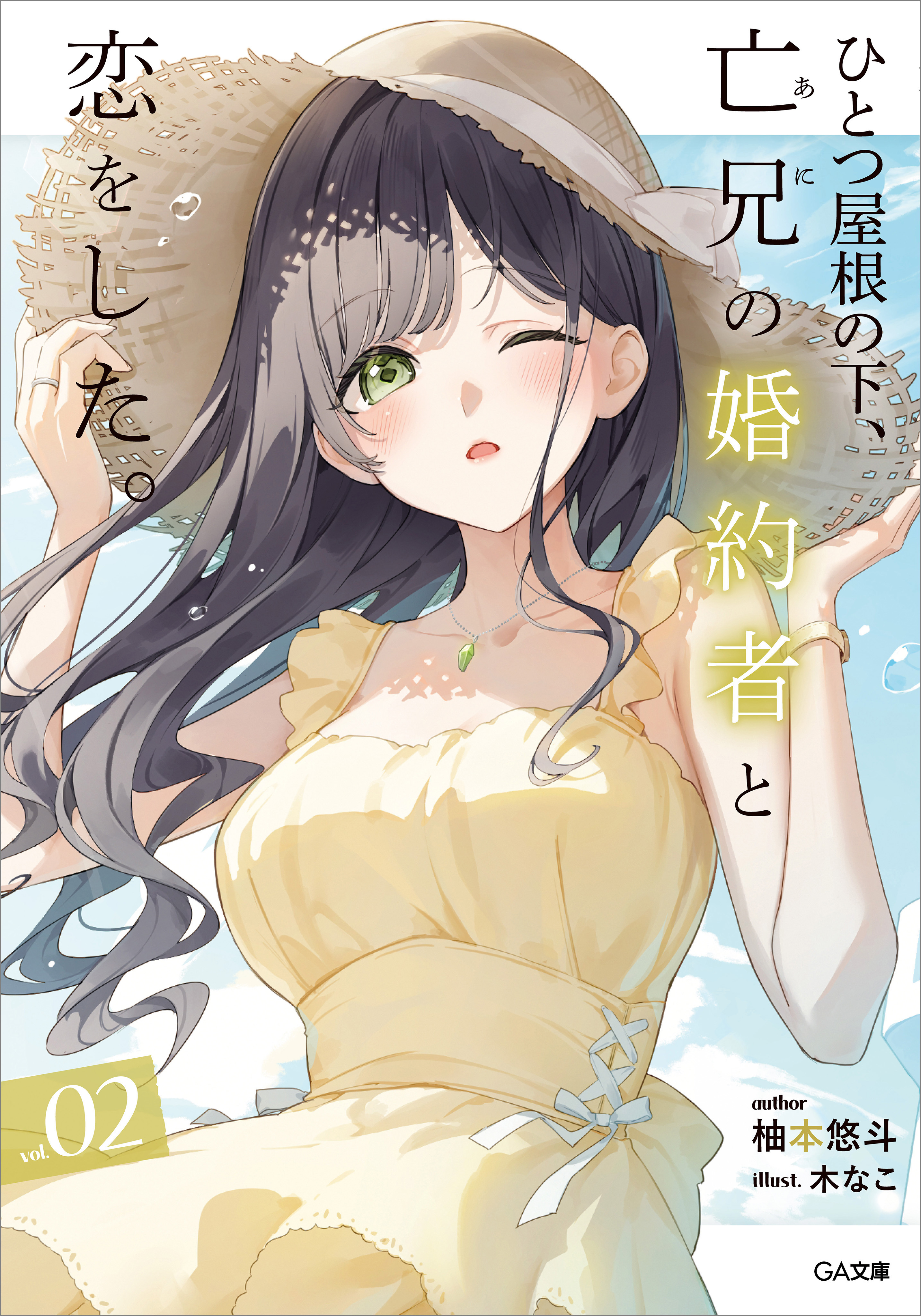 「ひとつ屋根の下、亡兄の婚約者と恋をした。」シリーズ